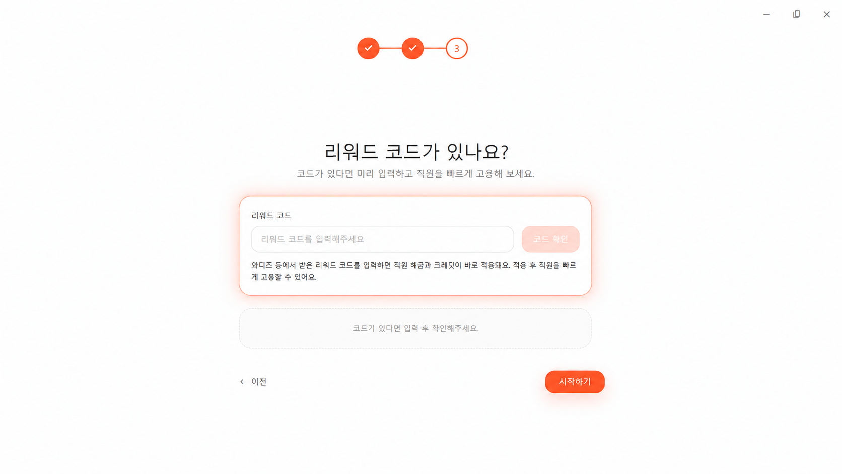 온보딩 단계에서 리워드 코드를 입력하고 코드 확인을 선택하는 화면