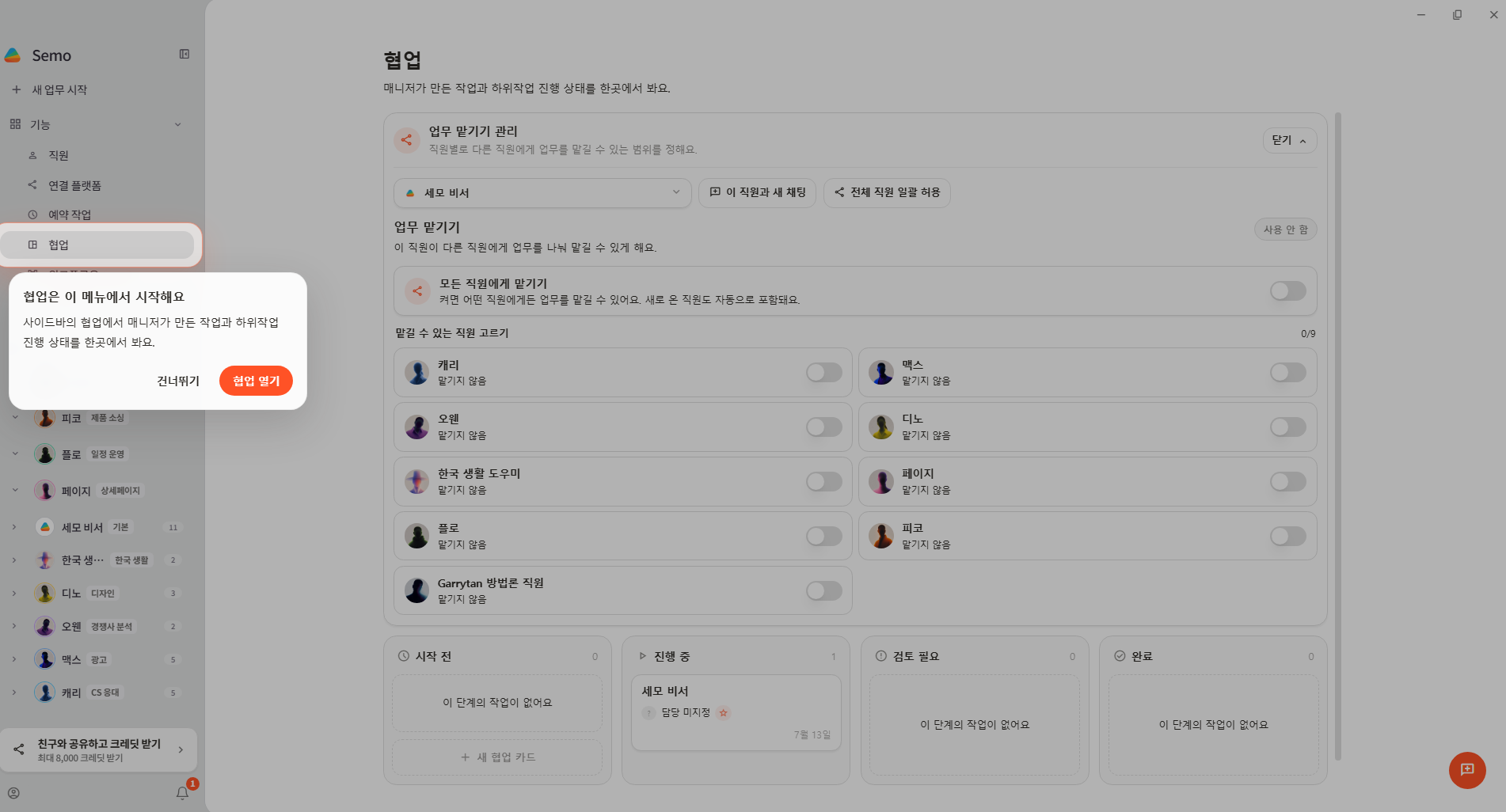 좌측 사이드바의 협업 메뉴에서 협업 화면을 여는 화면