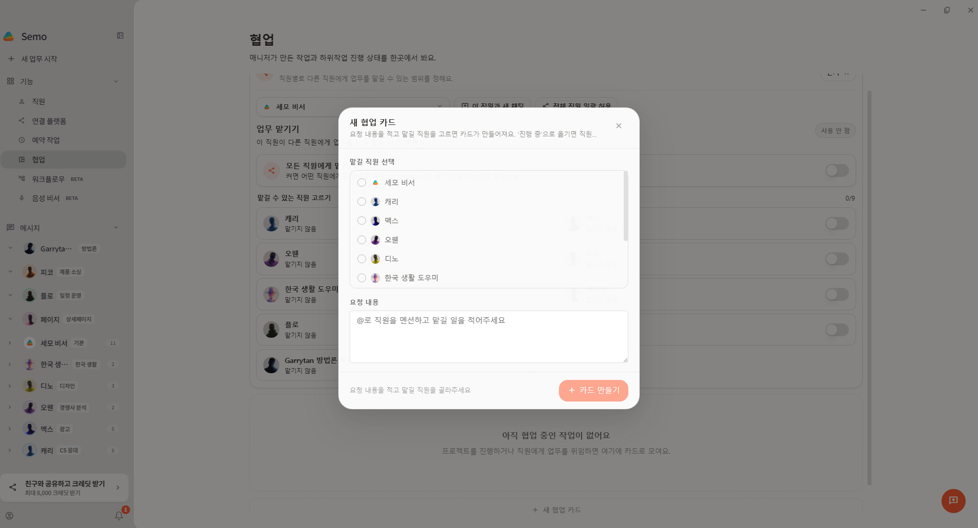 새 협업 카드에서 맡길 직원과 요청 내용을 입력하는 화면