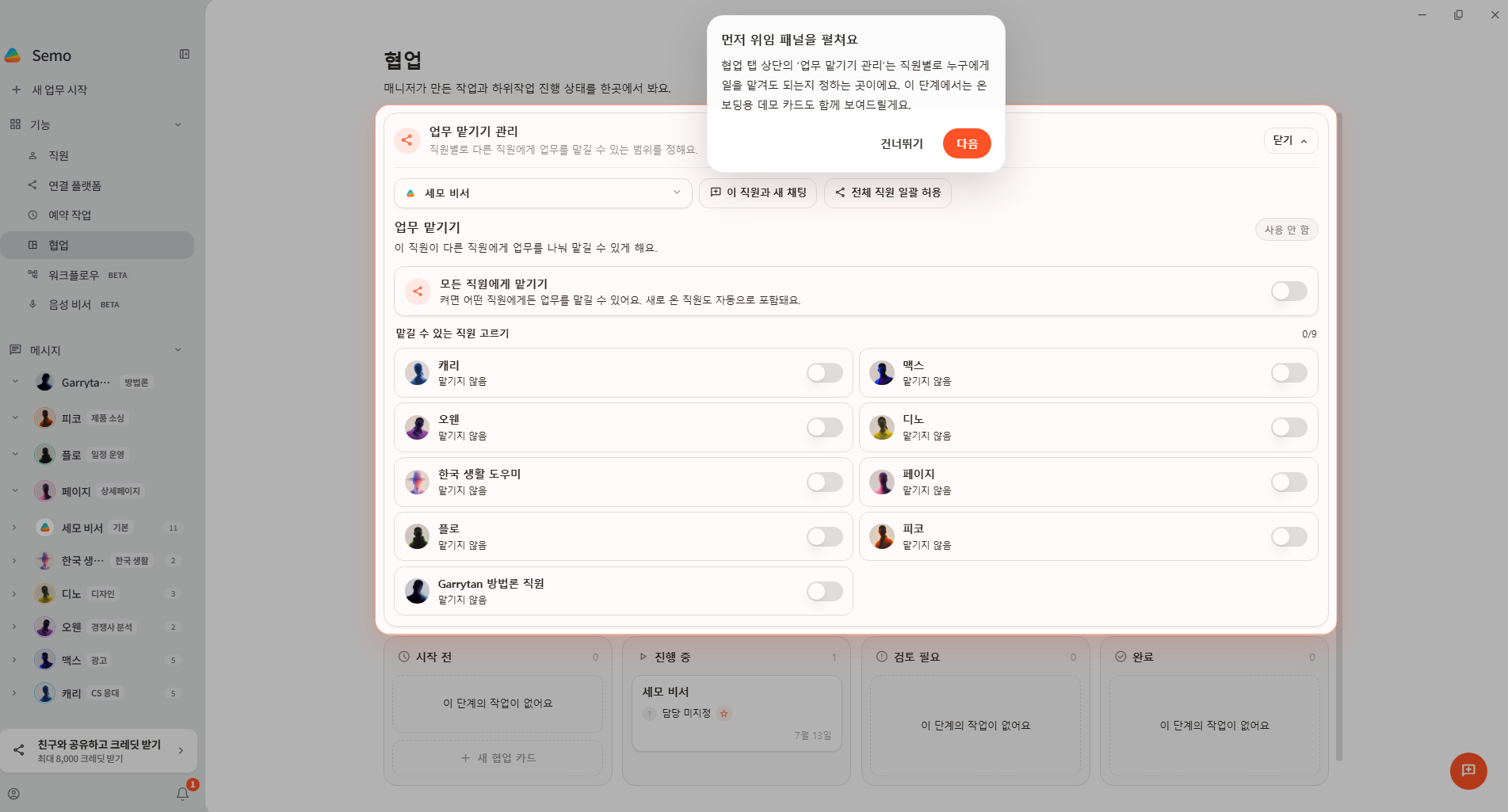 업무 맡기기 관리 패널에서 매니저와 맡길 수 있는 직원을 설정하는 화면
