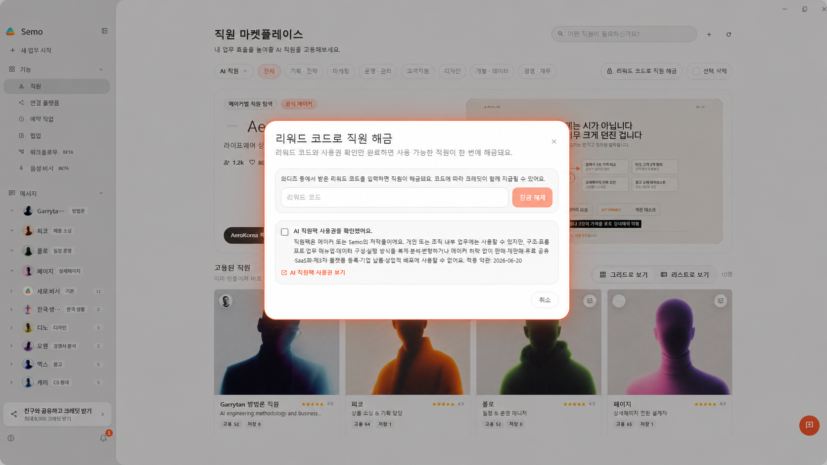 리워드 코드 입력 창에서 코드와 사용권 확인 후 잠금 해제를 진행하는 화면