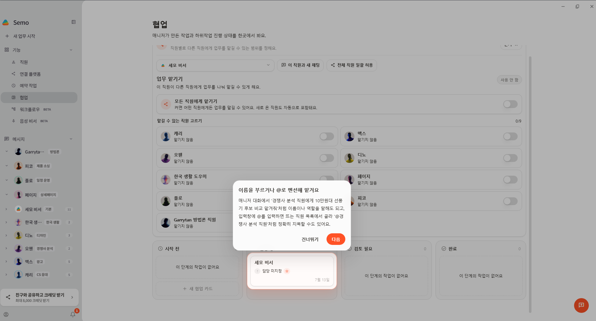 협업 카드에서 직원 이름을 부르거나 @로 멘션해 일을 맡기는 화면