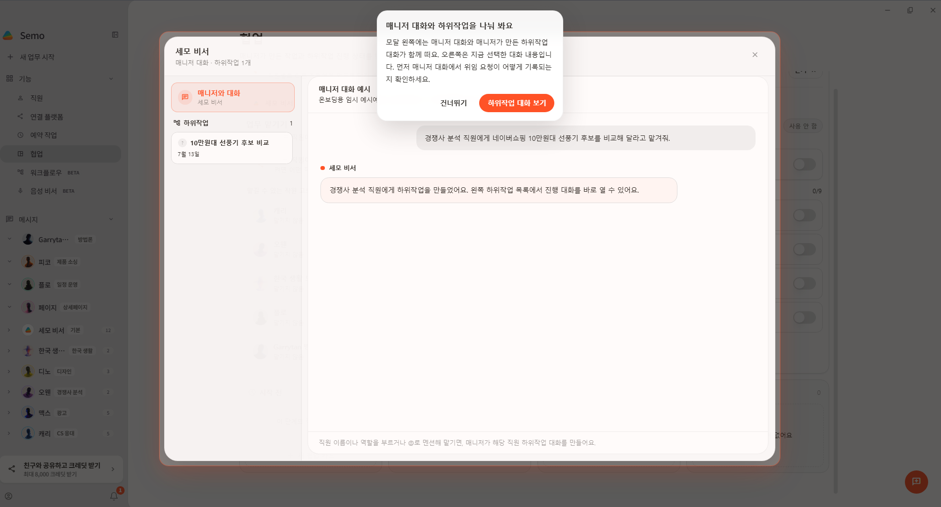 매니저 대화와 하위작업 대화를 나눠 보는 화면
