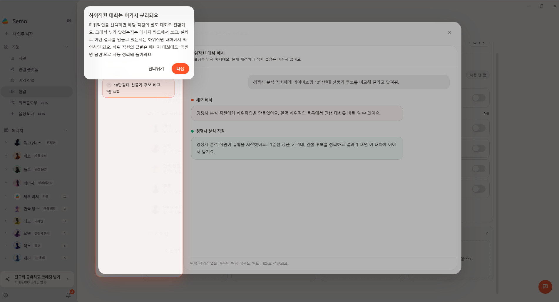 하위직원 대화가 별도로 분리되어 확인되는 화면