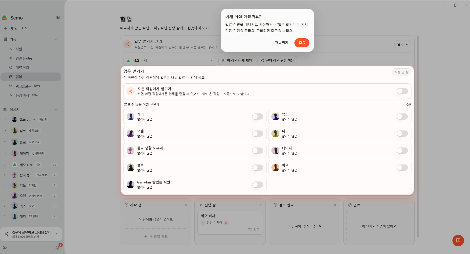 맡길 직원을 직접 지정하거나 업무 맡기기를 켜는 단계