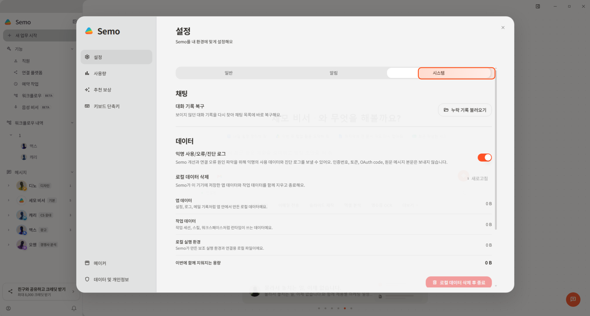 설정 창의 시스템 탭에서 데이터 및 개인정보 영역을 확인하는 화면
