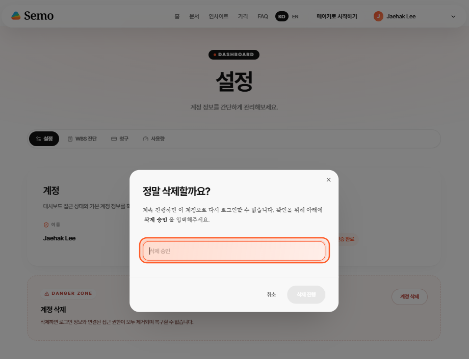 삭제 승인 문구를 입력해 계정 삭제를 확인하는 화면