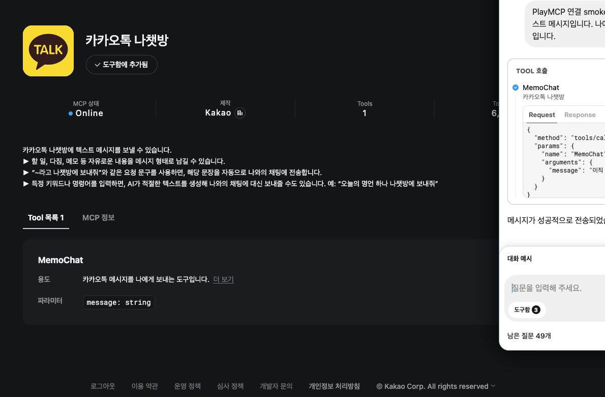 Verified MemoChat tool call and successful Send to Me response in PlayMCP.