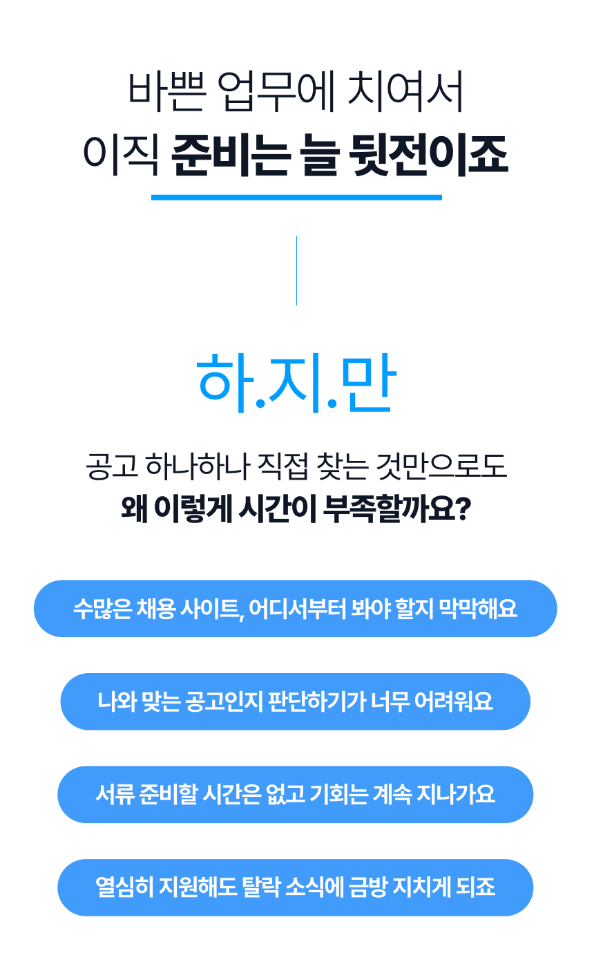 이직 준비 중 겪는 채용공고 탐색 문제