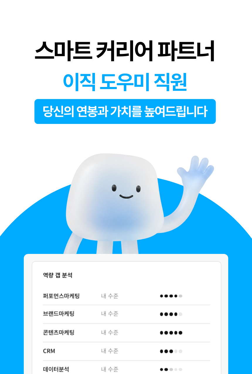 스마트 커리어 파트너 이직 도우미 직원 소개