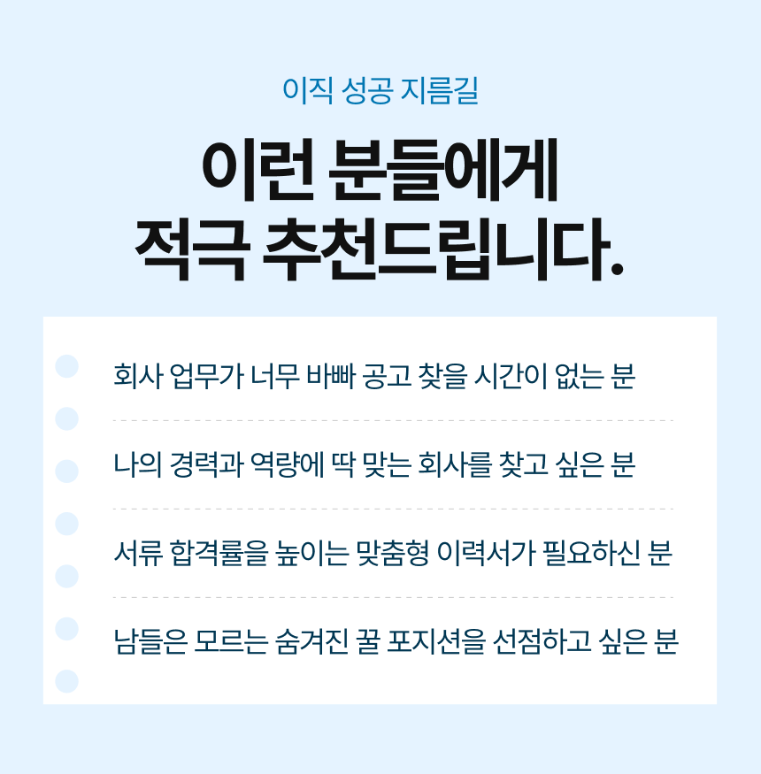 이직 도우미가 필요한 사용자 안내