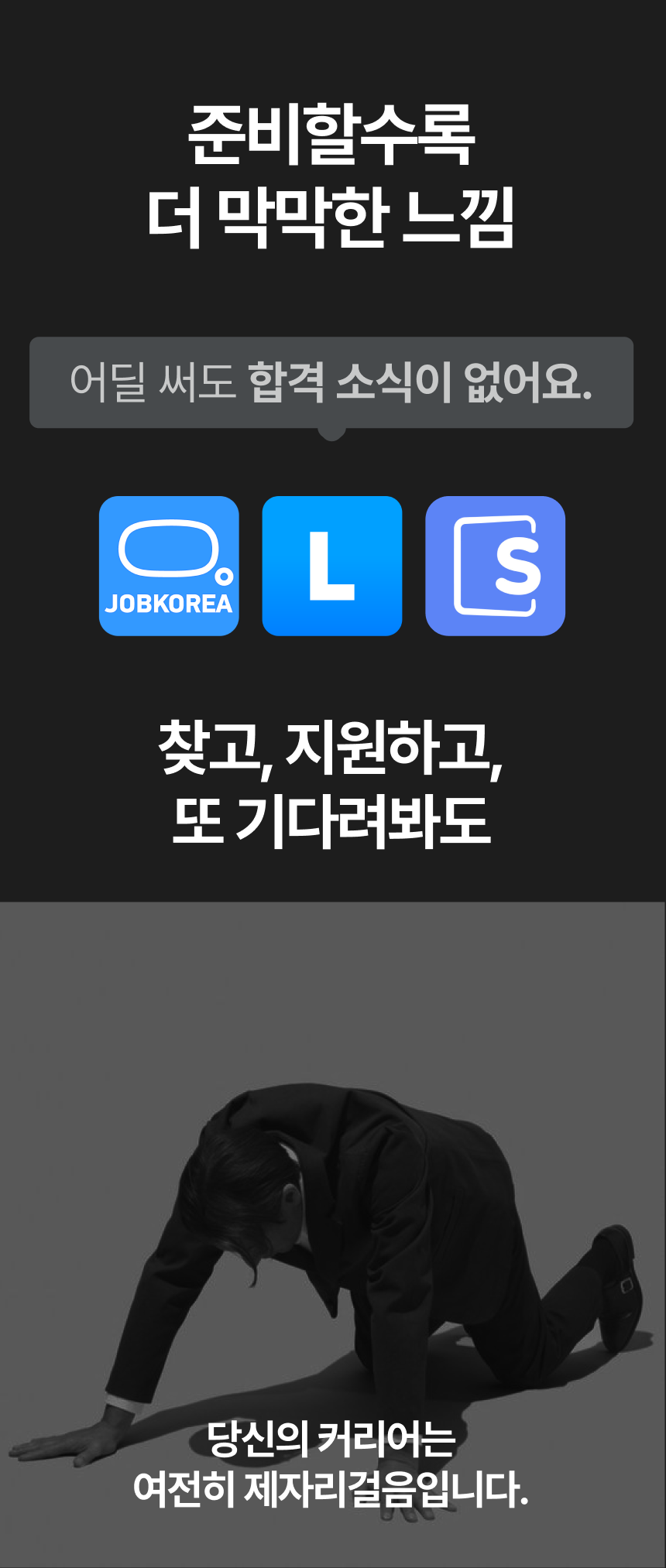 채용공고 탐색과 지원 준비의 어려움