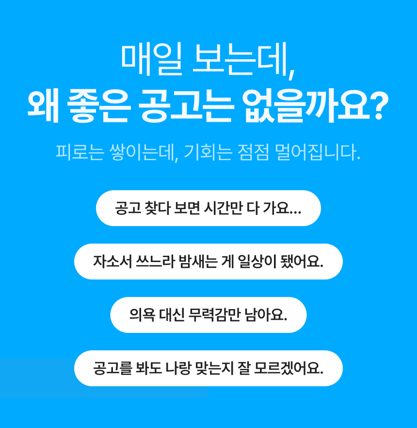 채용공고 검색과 자기소개서 준비 문제