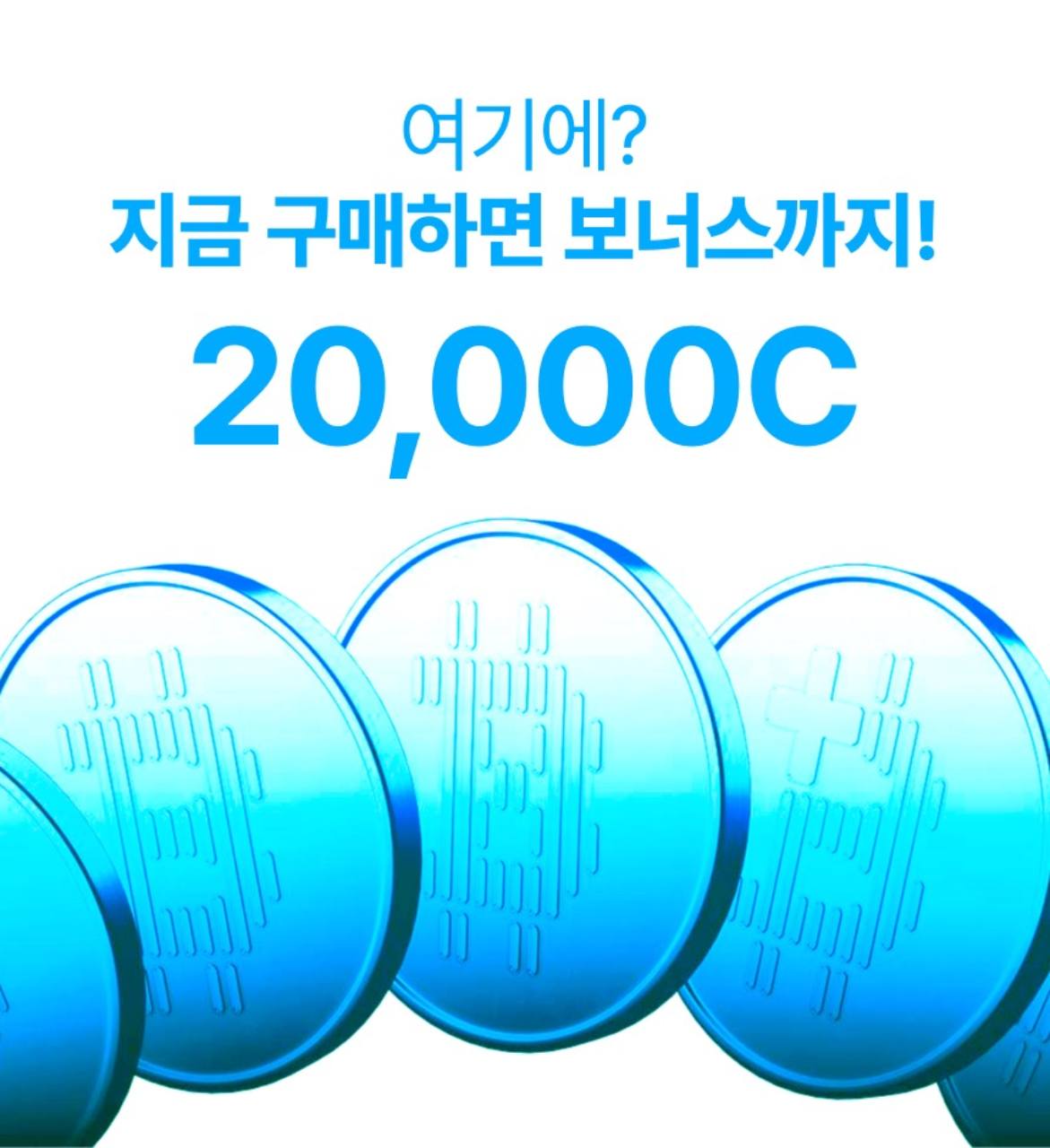 지금 구매하면 20,000C 보너스 제공