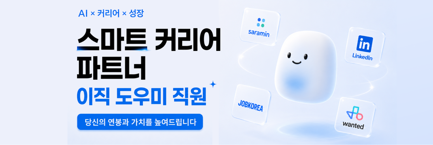 이직 도우미 상세 소개 커버