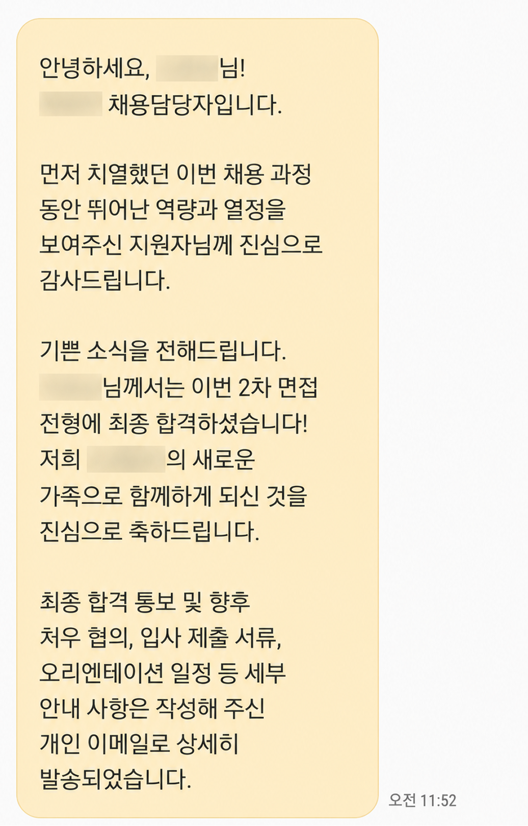개인정보를 가린 채용 담당자의 최종 합격 안내 메시지