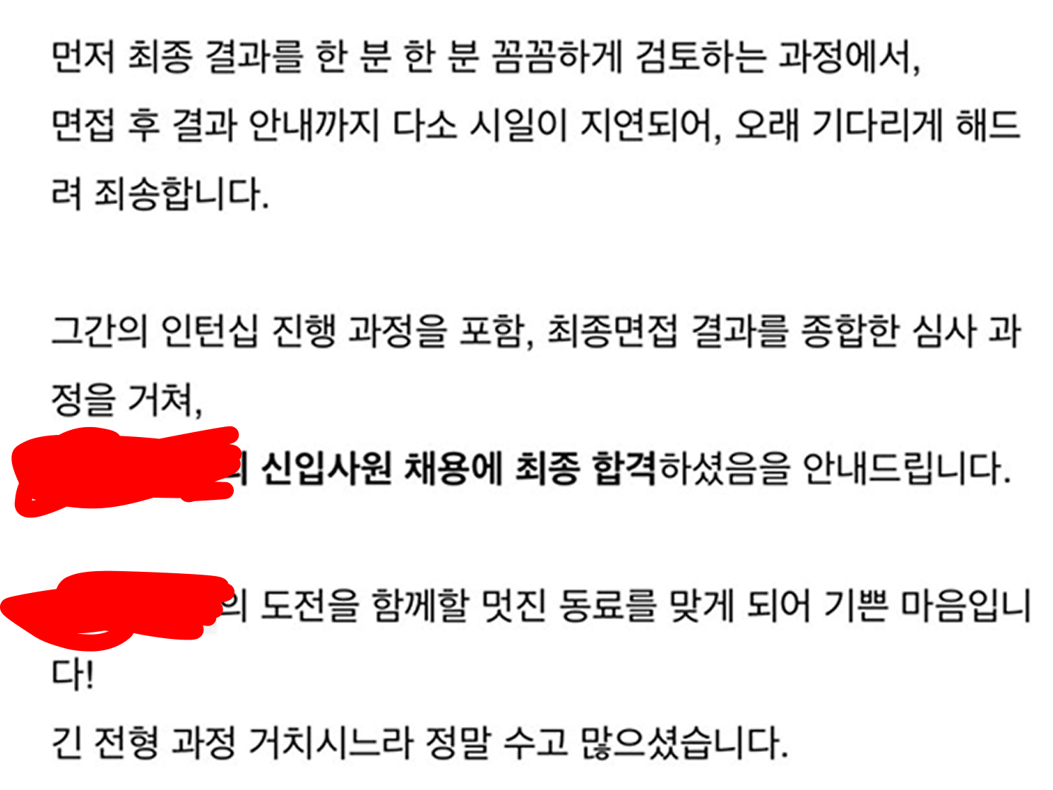 개인정보를 가린 최종 면접 결과 안내 화면