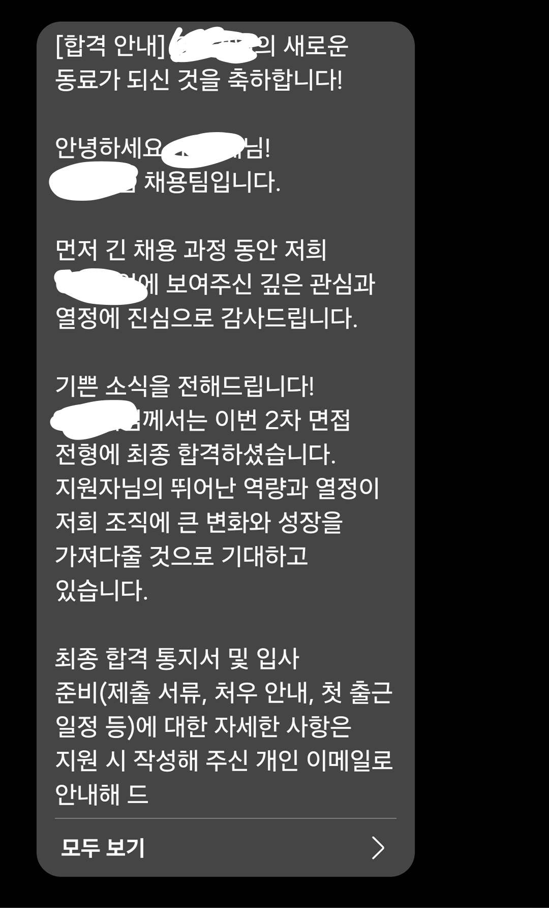 개인정보를 가린 최종 전형 합격 안내 메시지