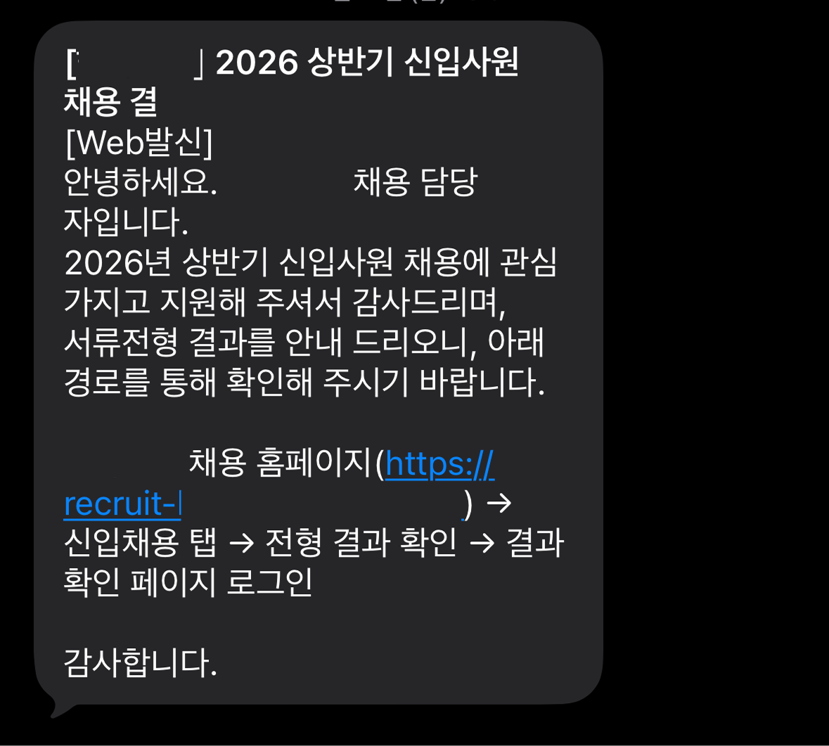 개인정보를 가린 서류 전형 결과 안내 메시지