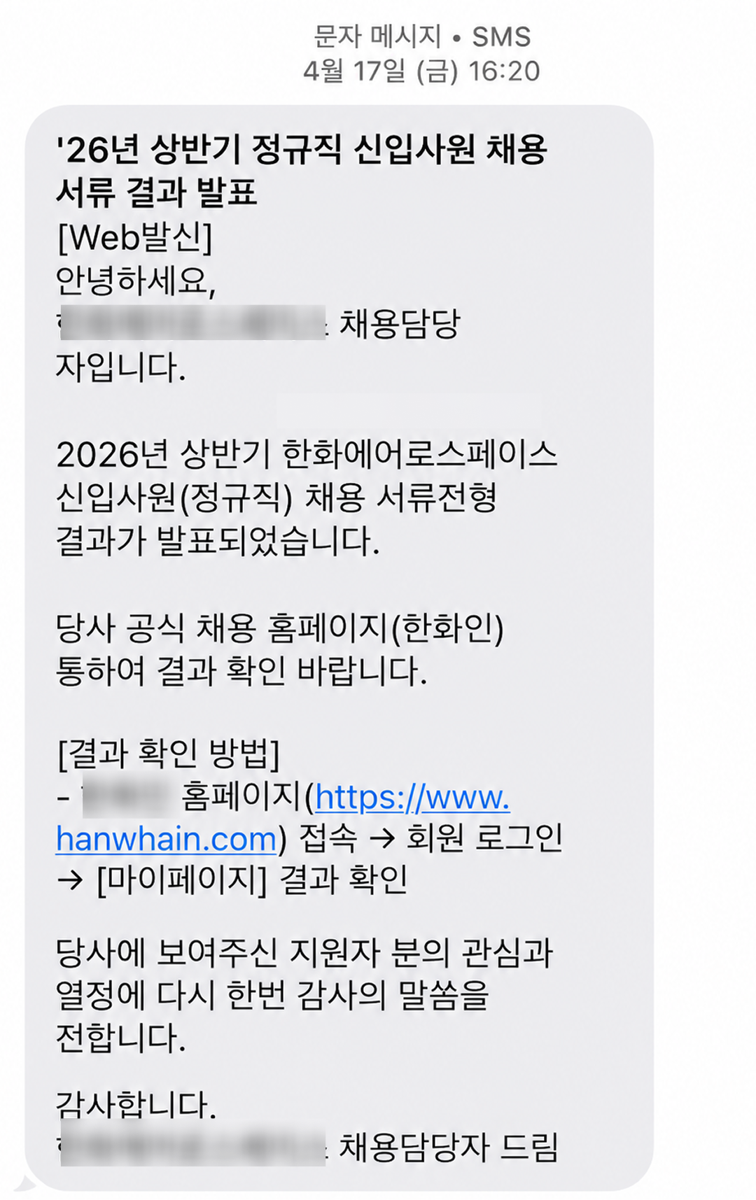개인정보를 가린 서류 전형 결과 안내 문자