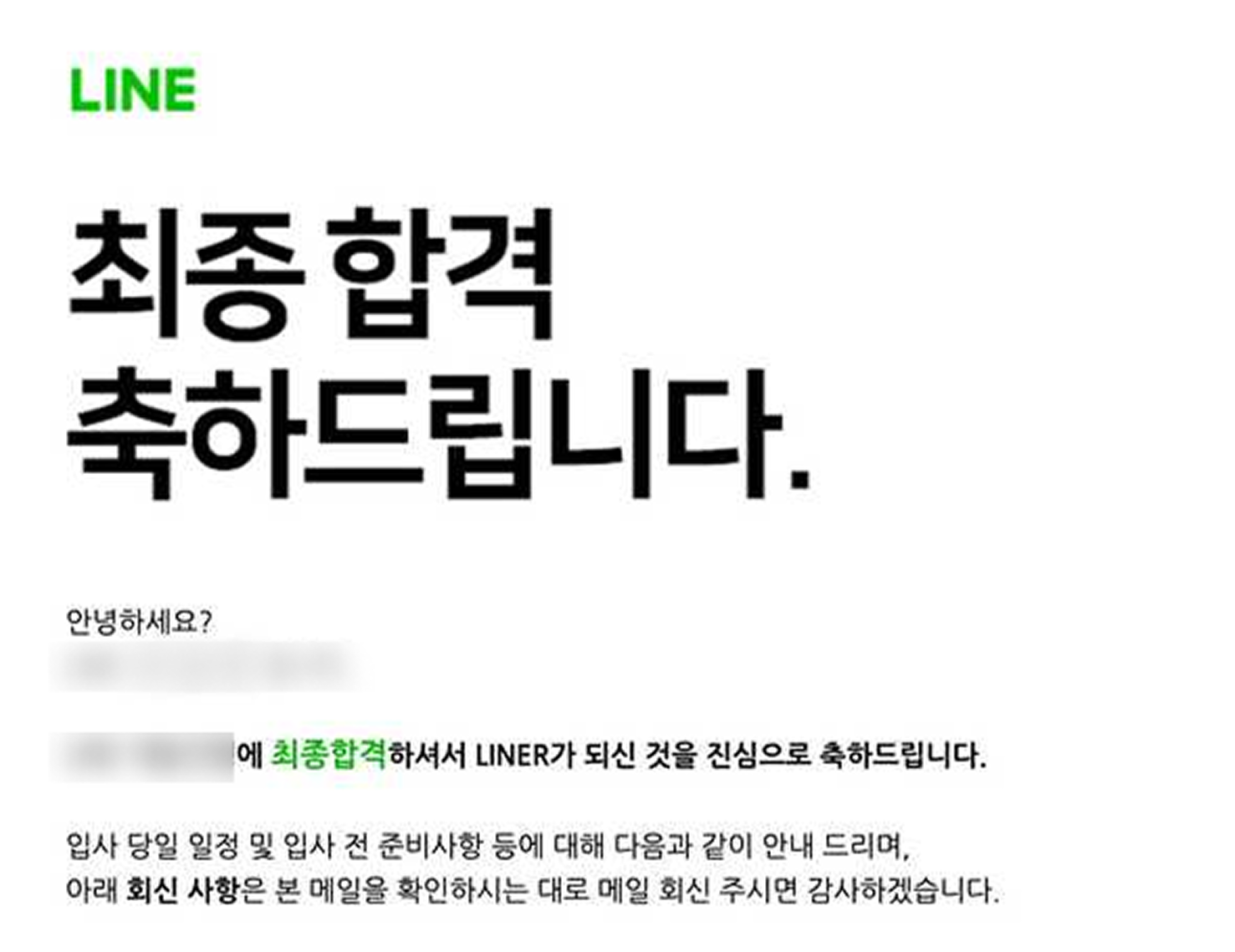 개인정보를 가린 최종 합격 및 입사 안내 화면