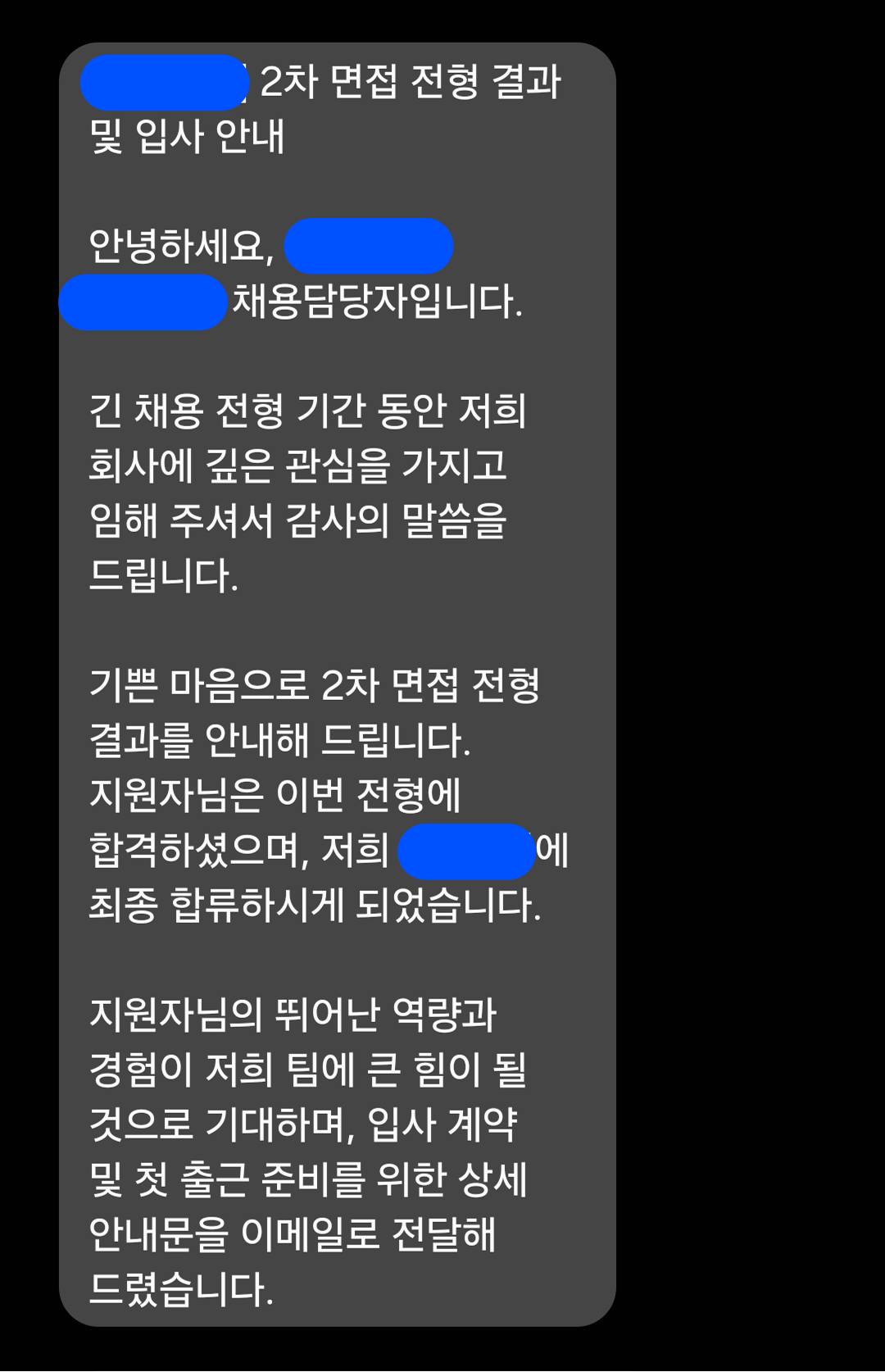 개인정보를 가린 2차 면접 전형 결과 및 입사 안내 메시지