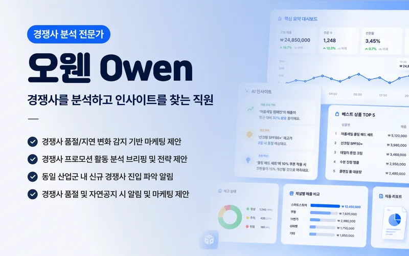 오웬 경쟁사 분석 직원 커버