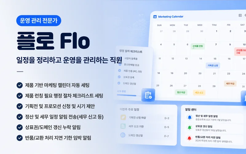 플로 일정 운영 직원 커버