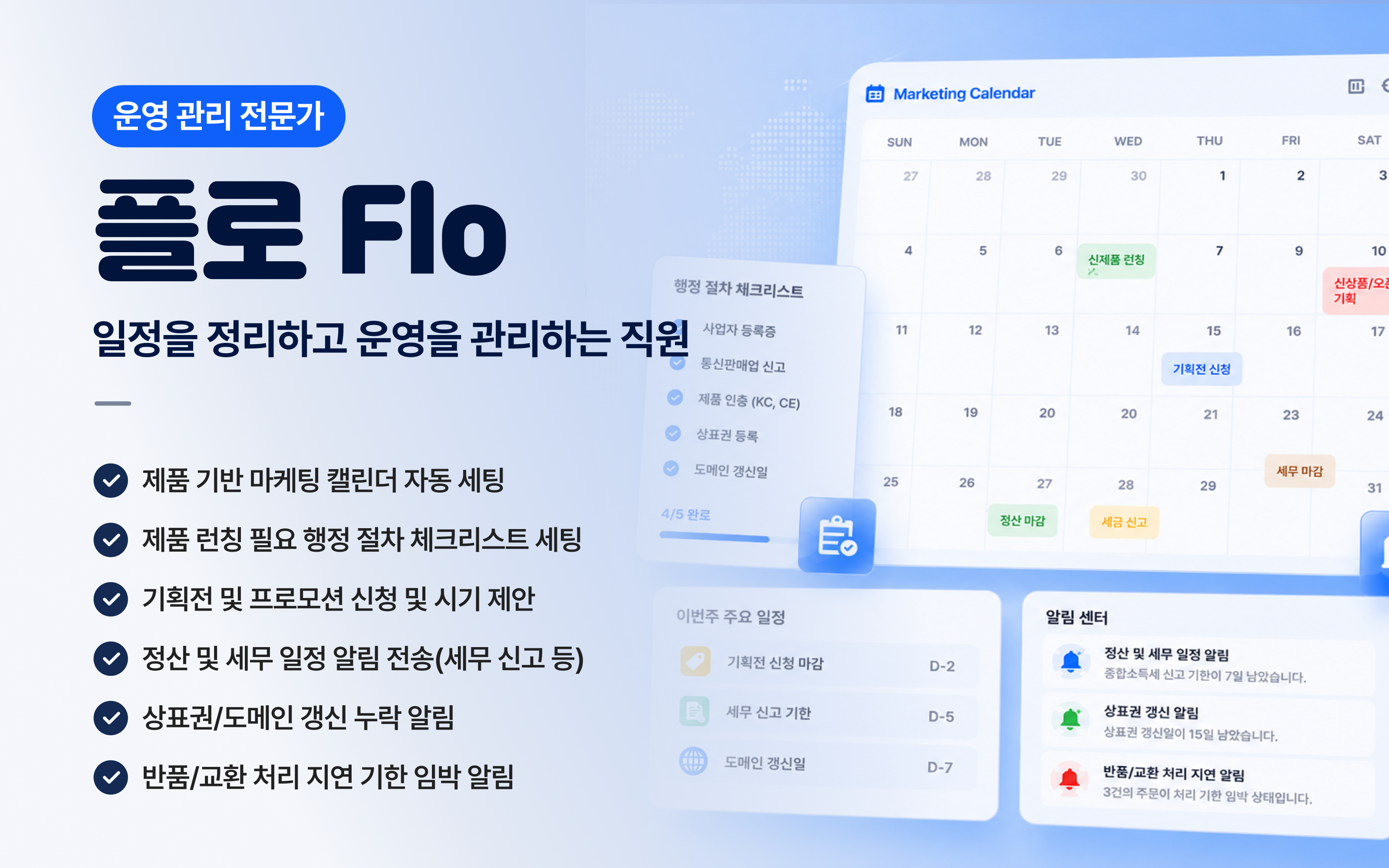 플로 일정 운영 직원 커버