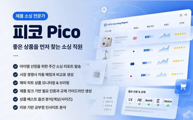 피코 제품 소싱 직원 커버