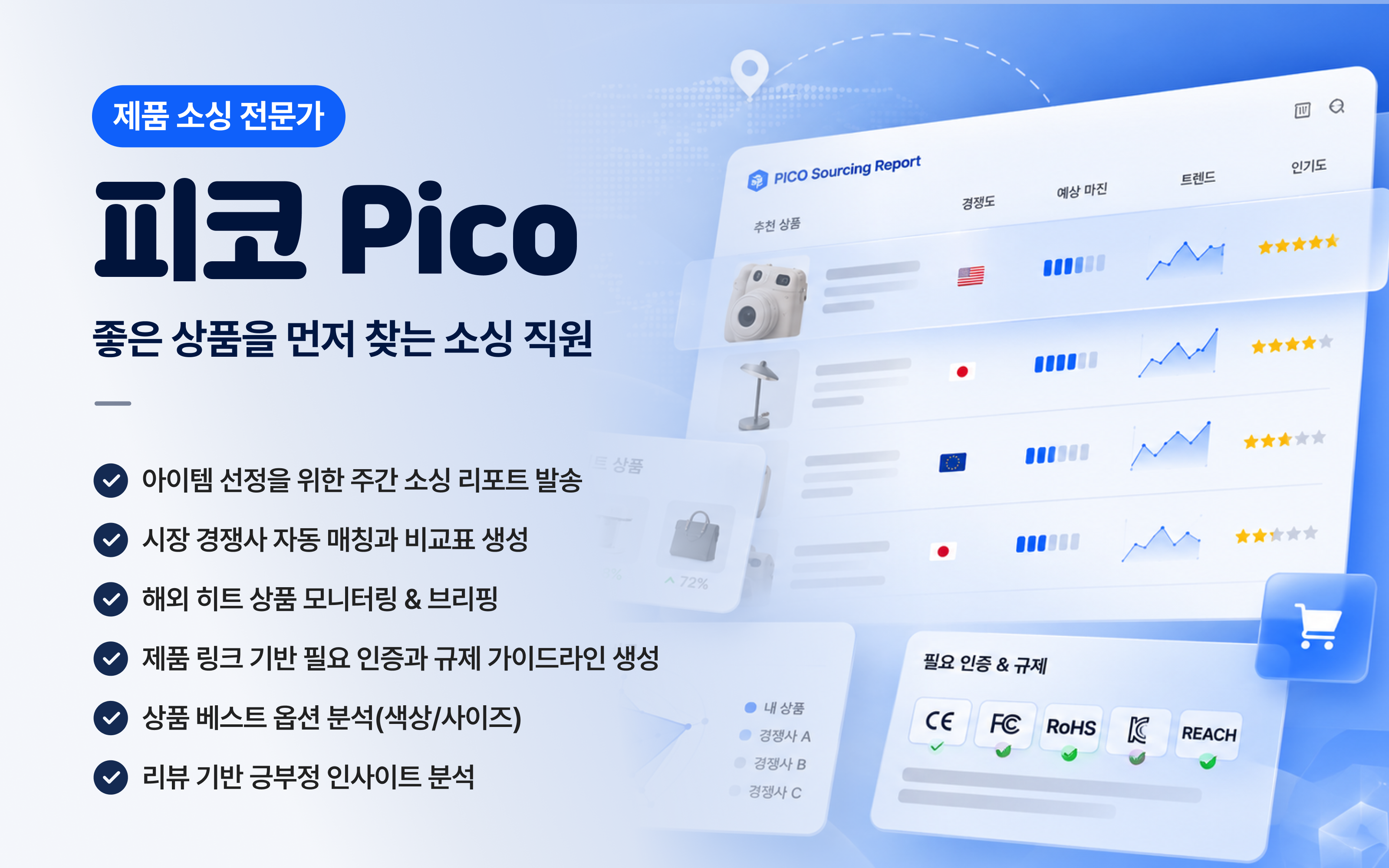 피코 제품 소싱 직원 커버